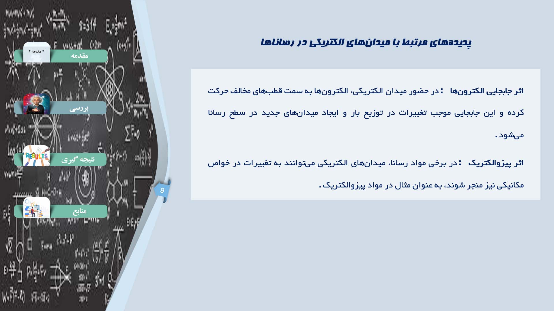 پاورپوینت در مورد میدان‌های الکتریکی در مواد رسانا